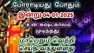 நீ போராடியது போதும்🔱 உன் கஷ்டகாலம் முடிந்து மாபெரும் வெற்றி செய்தி வந்துள்ளது🔥#varahi