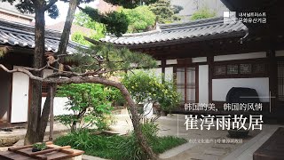 [2023 网络展示解说] 韩国的美，韩国的风情，崔淳雨故居_汉语  [2023 온라인 전시해설] 한국의 미, 한국의 멋, 최순우 옛집 _중국어