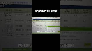 수강신청 꿀팁! 올클하려면 당일 무조건 이거 해야함