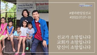 마닐라새생명교회_팔라완선교보고