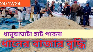 24 December 2024 আজকের ধানের বাজার দর | paddy rice market price rates in Bangladesh