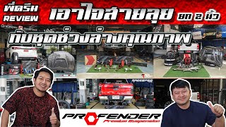 พี่ดรีม Review : ชุดโช๊ค Profender สำหรับสายยก รถ Pickup และ PPV