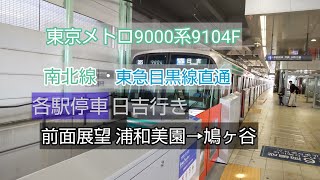 東京メトロ9000系9104F 南北線・東急目黒線直通 各駅停車日吉行き 前面展望 浦和美園→鳩ヶ谷