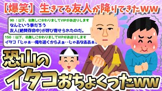 【2ch面白いスレ】イタコに存命中の友人の霊を呼んでもらった【ゆっくり解説】