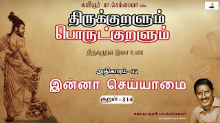 இன்னா | Kural 314 | Athikaram 32 | இன்னா செய்யாமை | பொருட்குறளும் | Thirukkural | Sembaiah