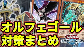 【リンクス】オルフェゴールの対策カードをまとめてきました【遊戯王デュエルリンクス/YuGiOhDuelLinks】