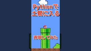 【インしてみる】マリオがドカンに入るところを再現してみたよ！プログラミングチャレンジ！python