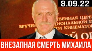 Час Назад: Никита Михалков УМЕР 08.09.2022