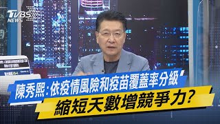 少康開講｜陳秀熙:依疫情風險和疫苗覆蓋率分級 縮短天數增競爭力?