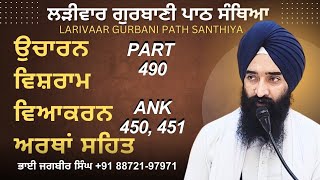 Larivaar Gurbani Path Santhiya | Part 490 | Ank 450, 451 | Daily Sikh Prayer