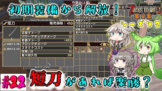 【7dtd Asia a21】初期装備から解放！短刀が世界を変える？【VOICEROID（春日部つむぎ・冥鳴ひまり・ずんだもん）ゆっくり実況プレイpart22】