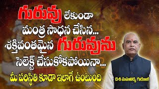 గురువు లేకుండా మంత్ర సాధన చేసిన,శక్తివంతమైన గురువును సెలెక్ట్ చేసుకోపోయిన మీకు ఇంతే| Brahmasthram Tv