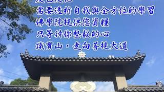 佛學院-天岳山男眾佛學院招生中