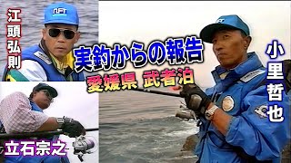 【実釣からの報告 磯上物②】 愛媛県 武者泊／小里哲也・立石宗之・江頭弘則【磯釣り　グレ釣り】