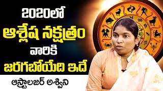 ఆశ్లేష నక్షత్రం వారికి 2020 లో జరగబోయేది ఇదే | Astrologer Ashwini about Ashlesha Nakshatram