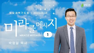 [2023.03.04 토요새벽기도회]   미라클 메시지 1 - 예수님이 두 번 안수하신 이유