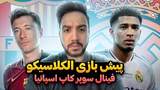 پیش بازی فینال سوپر کاپ اسپانیا | رئال مادرید بارسلونا | کامل ترین بررسی هر دو تیم