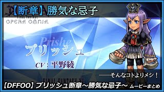 【DFFOO】勝気な忌子【オペラオムニア】