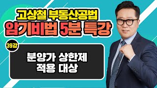 [고상철 부동산공법 암기비법 5분 특강] 39강 분양가 상한제 적용 대상