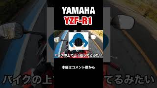 【納車】YZF-R1がキツすぎたwww