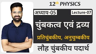 L-7, प्रतिचुंबकीय, अनुचुम्बकीय \u0026 लौह चुंबकीय पदार्थ | अध्याय-5, चुंबकत्व एवं द्रव्य | 12th Physics