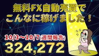 10/3ｰ10/7 FX売買ソフト『初代ミリオンゴールド』の週間動画！#投資初心者 #fx初心者 #不労所得