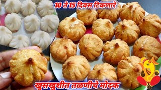 10 ते 15 दिवस टिकणारे खुसखुशीत तळणीचे मोदक| Modak Recipe In Marathi| Talniche Modak| Fried Modak Rec