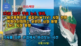 23년 38주 주요 뉴스 정리, 해상풍력터빈 설치선(WTIV) 시장 전망 / 액화이산화탄소 운반선 시장 동향 / LNG 시장 동향  -  기사를 다른 관점에서 바라보는 시선