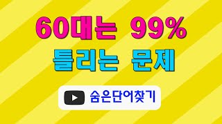 60대는 99% 틀리는 문제(가수이름 포함), 트로트와 퀴즈 복합채널~ | 치유음악 |숨은단어찾기 | 치매예방 | 단어퀴즈 | 트로트 | 트롯 | 음악감상 |