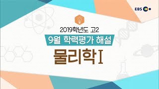 [2019 고2 9월 학력평가 해설강의] 물리학I - 김하나쌤: 분석과 전략