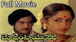 Maa Intayana Katha Telugu Full Length Movie || Chandra Mohan | Sulkshana | Padmanabham