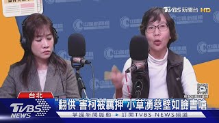 「翻供」害柯交保被撤?蔡壁如神隱未回應｜TVBS新聞 @TVBSNEWS01