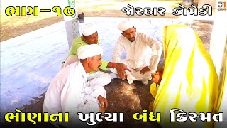 ભોણાના ખુલ્યા બંધ કિસ્મત ભાગ-૧૭ | BHONA NA KHULYA BANDH KISMAT PART-17| NEW COMEDY VIDEO