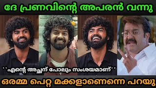 ഇതിൽ ഇപ്പോ ഏതാ ഒറിജിനൽ പ്രണവ്😂 Pranav Mohanlal Dupe Interview | Troll Malayalam | Prathap