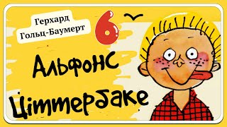 6. АЛЬФОНС ЦІТТЕРБАКЕ, або веселі пригоди невдахи, описані Герхардом Гольц-Баумертом | АУДІОКНИГА