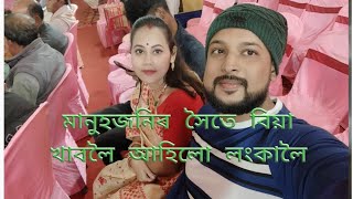 |মানুহজনীৰ সৈতে বিয়া খাবলৈ আহিলো লংকালৈ|