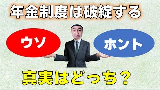 年金制度は破綻するってホント？ウソ？真実はどっち？