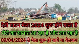 Devi Patan 2024 Ka Mela 9 Aprel Se Shuru Hoga?पाटन मेला देवीपाटन मेल 2024 कब लगेगा?@satynarayanvlog