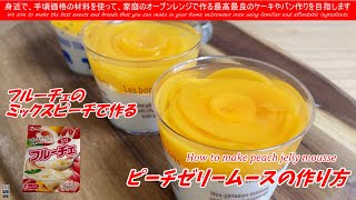 フルーチェで簡単‼ミックスピーチ味のフルーチェを使ったピーチゼリーを作ってみました　How to make peach jelly mousse