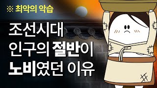 조선시대 인구의 절반이 노비였던 이유