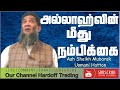 அல்லாஹ்வின் மீது நம்பிக்கை Mubaraq Moulavi | Bayan | In Tamil @Hardofftrading