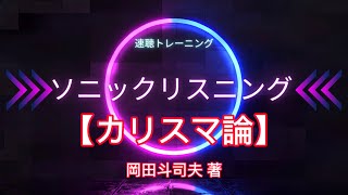 速聴トレーニング。岡田斗司夫著【カリスマ論】