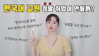 한국어교원 절대 하지 말아야 할까? ㅣ 진입장벽에 대한 진실 ㅣ 일자리, 구직정보, 급여, 외국어능력 등등