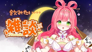 【#飲み雑談 】えっ華金！？飲もうよ？初見さんもお気軽に♪【#海月シェル  /Vtuber】