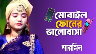 মোবাইল ফোনের ভালোবাসা Mobile Phoner valobasa sudui mitha cholona | Sharmin Sarker