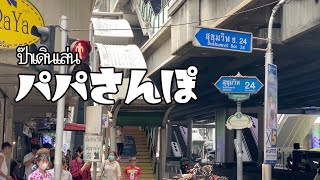 フジスーパー５号店を探してソイ２４を歩いてみてら後悔した！【パパさんぽ】