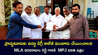 ప్రొద్దుటూరుకు ఉర్దూ డిగ్రీ కాలేజీ మంజూరు చేయించాలని MLA వరదరాజుల రెడ్డి గారికి  MPJ వినతి పత్రం