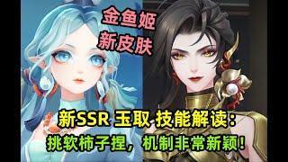 【阴阳师】新SSR玉取技能解读：挑软柿子捏，机制非常新颖！SP金鱼姬新皮肤，售价58元。