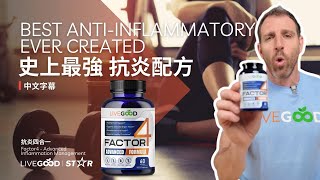 史上最強!! 抗炎配方丨Factor 4 抗炎四合一丨中文字幕丨1分鐘產品分享