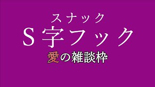 【日曜深夜レィデオ】スナックS字フック【スタイリッシュ雑談】